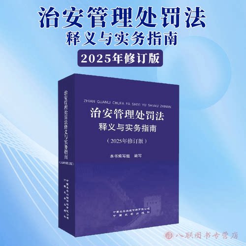 正版2025新书 治安管理处罚法释义与实务指南（2025年修订版）  公安机关执法办案行政处罚条文释义 中国长安出版社9787510711978