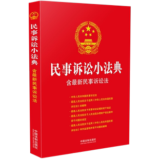 现货正版 民事诉讼小法典 含最新民事诉讼法 中国法制出版社 民诉法法条条文主旨法律规定司法解释 民事诉讼法