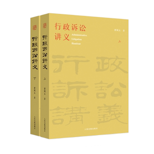 现货正版2022行政诉讼讲义 梁凤云 上下册 人民法院出版社 中国行政诉讼法阐释司法解释论析 行政执法行政审判实务参考书籍