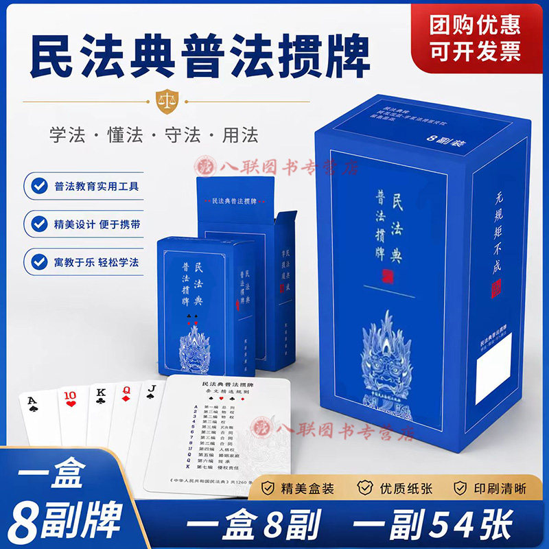民法典普法掼牌 条文精选 简装版【8副装】 国风獬豸高档掼蛋专用扑克牌 法律文创产品宣传推广周边礼物 中国民主法制出版社