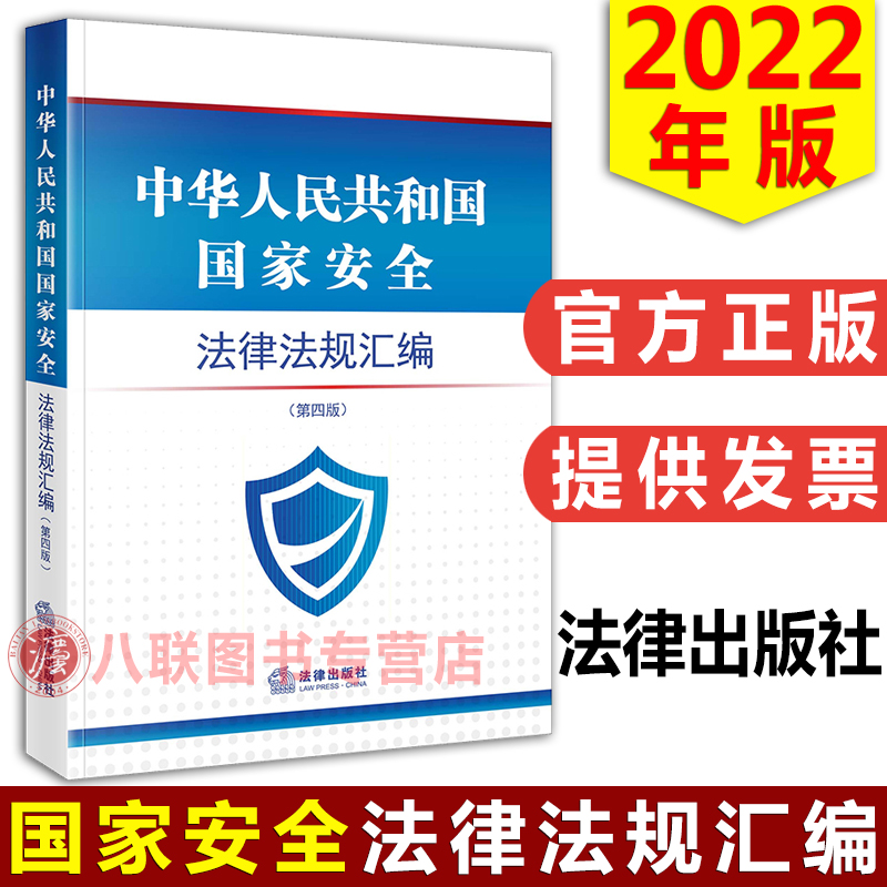 国家安全法律法规汇编（第四版）