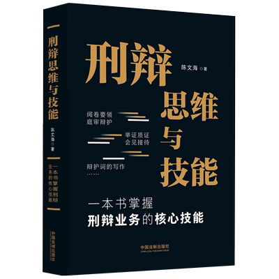 刑辩思维与技能陈文海