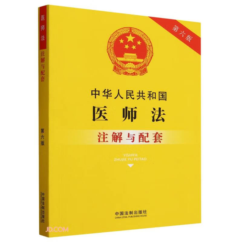 正版医师法注解与配套