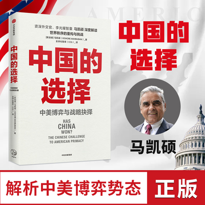 现货正版 中国的选择 中美博弈与战略抉择 马凯硕 围绕中美竞争核心问题 剖析经济政治外交优劣势 大国博弈对抗风险中美战略抉择