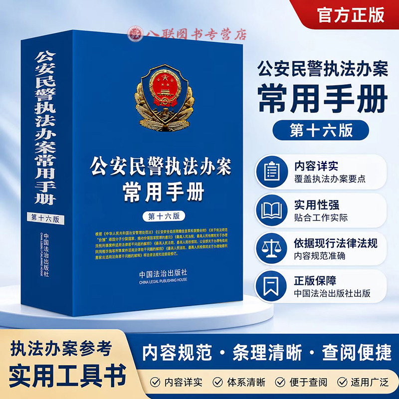正版2026年适用 公安民警执法办案常用手册第十六版 警察常用法律法规司法解释执法办案参考书公安派出所民警培训教材 中国法治 - 实物图
