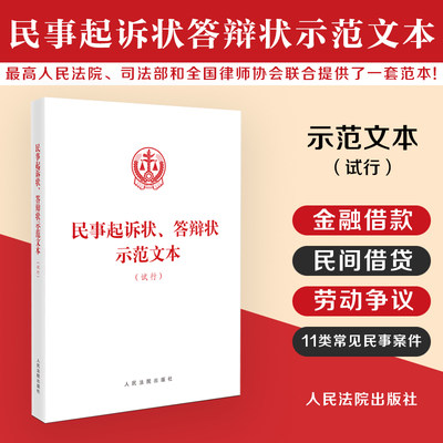 正版2024新书 民事起诉状 答辩状示范文本 试行 常见民事纠纷 规范全面诉讼指引 事人起诉答辩规范 人民法院出版社 9787510941085