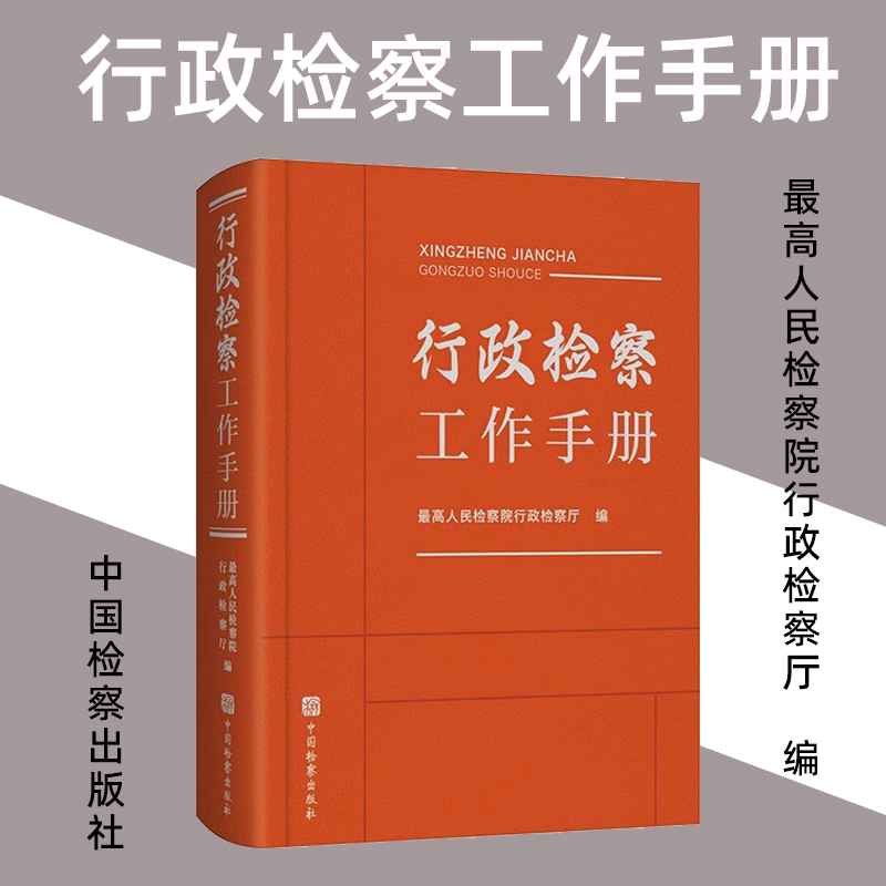 正版2025新书 行政检察工作手册 最高人民检察院行政检察厅/编 中国检察出版社9787510231148