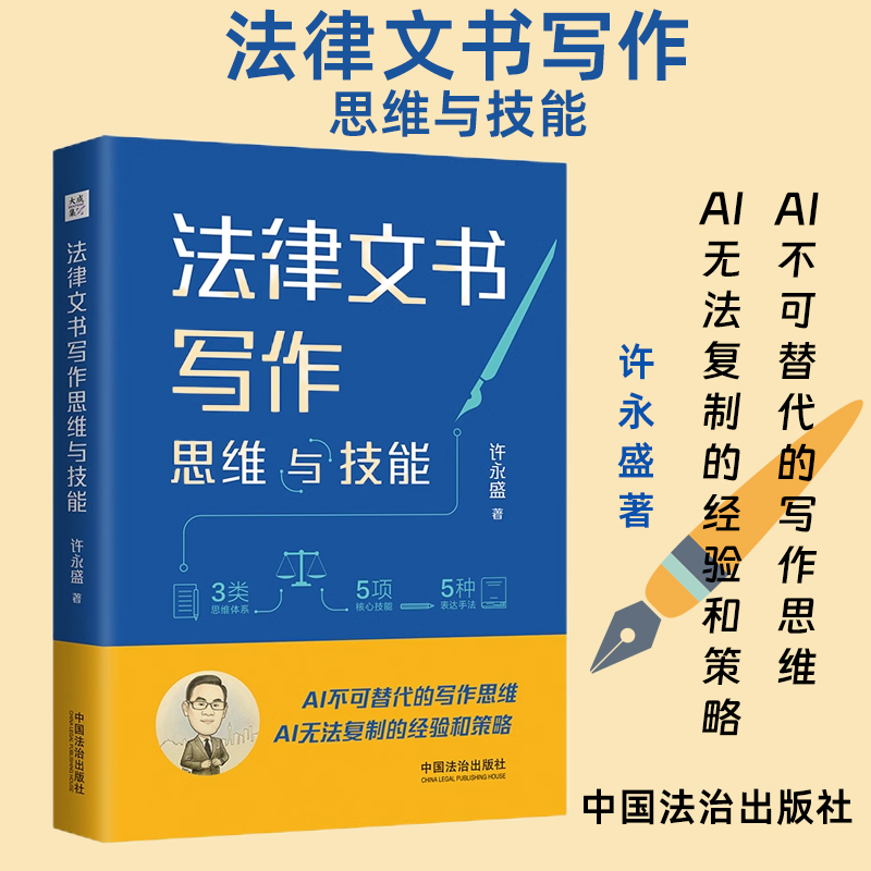 正版2025新书 法律文书写作思维与技能 许永盛 著 AI不可替代的写作思维 无法复制的经验和策略 中国法治出版社9787521647822