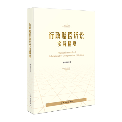 行政赔偿诉讼实务精要