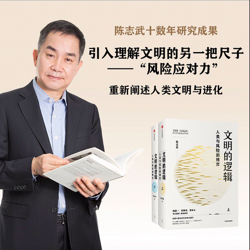 官方正版 文明的逻辑 人类与风险的博弈 陈志武 理解人类文明与进化 经济 历史发展 风险博弈 图书 社会发展 人类文明与进化高性价比高么？