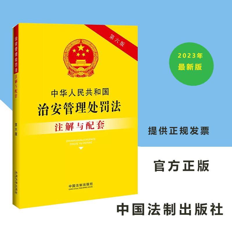 现货正版 2023新书中华人民共和国治安管理处罚法注解与配套（第六版）中国法制出版社9787521636901-封面