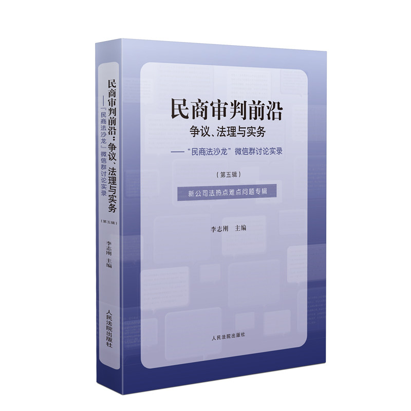 正版2025 民商审判前沿 争议 法理与实务 民商法沙龙 微信群讨论实录 第五辑 李志刚主编 新公司法热点难点问题专辑 
