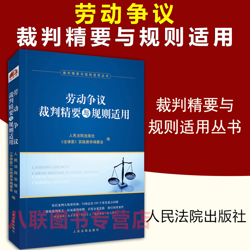 现货正版 劳动争议裁判精要与规则适用 人民法院出版社 最高人民法院检察院劳动争议指导案例裁判规则司法实践实务书籍怎么样,好用不?