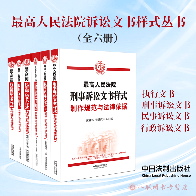 正版2025新书 最高人民法院诉讼文书样式丛书 执行/行政/刑事/民事/诉讼文书样式制作规范与法律依据 律师人民法院卷 中国法治出版