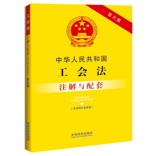 工会法注解与配套第六版