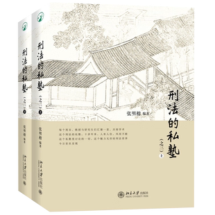 现货正版2022新刑法的私塾之三张明楷刑法私塾 刑法小学堂刑法世界 刑事司法疑难案例实务工具书籍刑罚论刑法的私塾