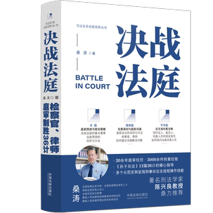 现货2022决战法庭 检察官律师庭审制胜36计 桑涛 刑事诉讼全流程诉讼技能案例庭审准备举证质证法庭答辩出庭技能公诉辩护司法实务