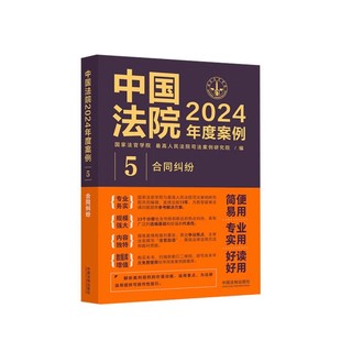 正版 中国法院2024年度案例5 合同纠纷 赠与委托服务合同纠纷 司法裁判规则类案法官律师实务书籍 中国法制出版社9787521643671
