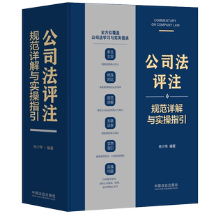 正版2025新书 公司法评注 规范详解与实操指引 林少伟 著 中国法治出版社9787521653991