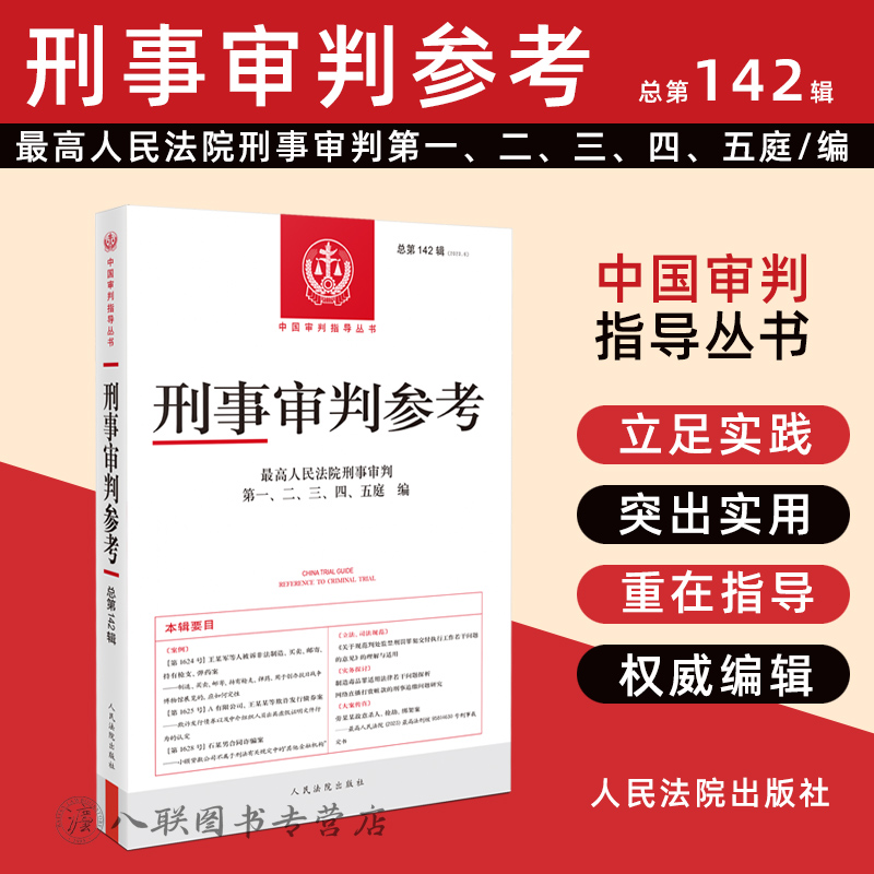 正版2025新书 刑事审判参考 2023年第6辑 总第142辑 中国审判指导丛书 法官检察官律师业务指导书参考书 人民法院社9787510944024