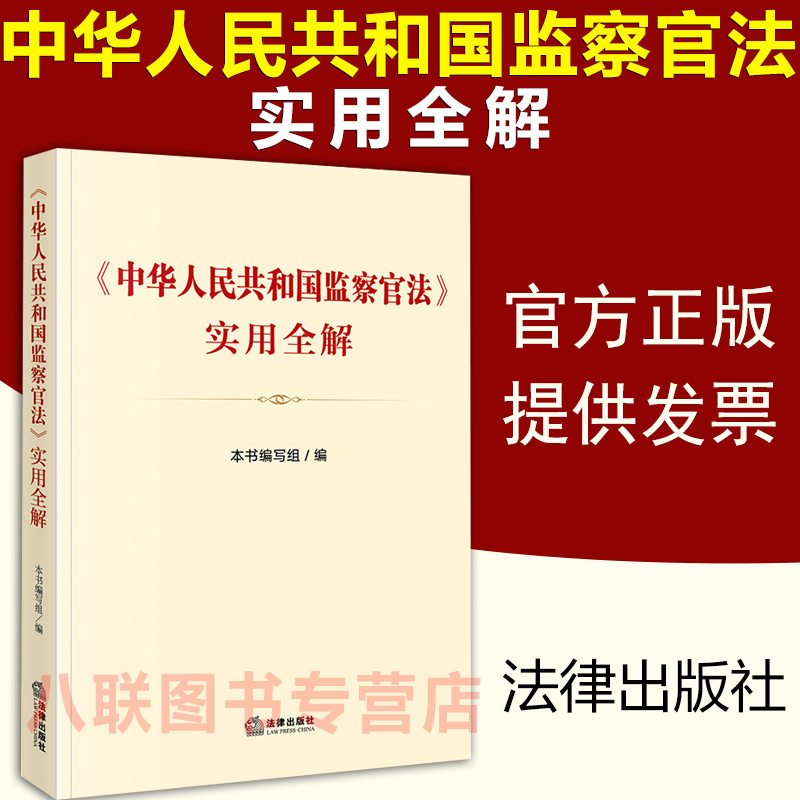 现货正版2021中华人民共和国监察官法实用全解 监察法实施条例公职人员政务处分法法律法规解读监察官职责权利监察官任免纪检监察