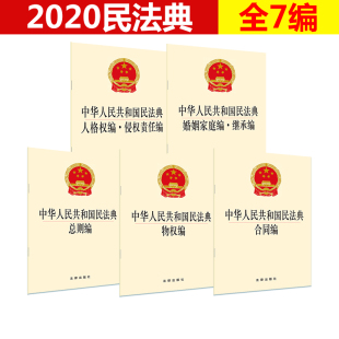 现货 2020年版 最新 民法典5本套装 中华人民共和国民法典总则物权合同人格权侵权责任婚姻家庭继承编民法典 修订版 正版