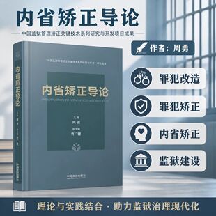 正版2026新书 内省矫正导论 周勇 主编 罪犯改造矫正 内省矫正 监狱建设治理 中国法治出版社9787521661194