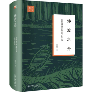 正版 涉渡之舟 新时期中国女性写作与女性文化 戴锦华 浮出历史地表现代续篇 女性文学 关于女性话语 女性历史境遇 北京大学出版社