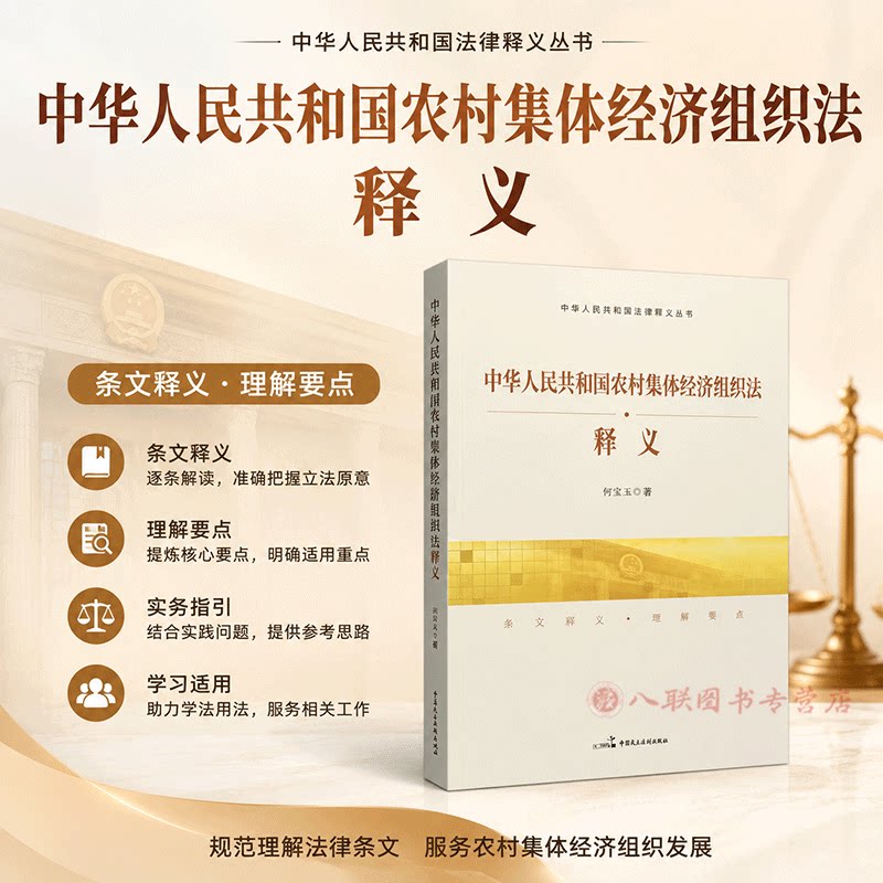 正版全新 中华人民共和国农村集体经济组织法释义 何宝玉 著 中国民主法制出版社