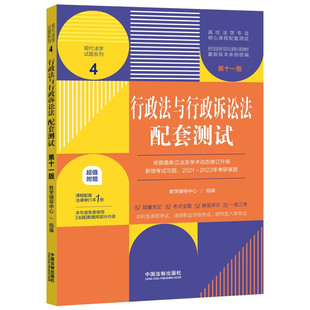 赠法条 2023新版行政法与行政诉讼法配套测试 第十一版11版（4）高校法学专业核心课程配套测试 中国法制出版社 9787521635775