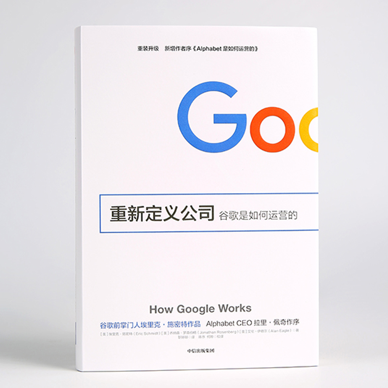 重新定义公司谷歌是如何运营的