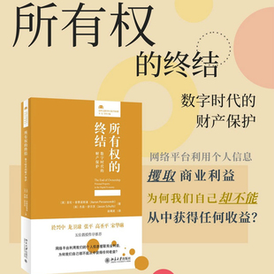 正版现货2022所有权的终结 数字时代的财产保护 亚伦普赞诺斯基 杰森舒尔茨 所有权使用权各大公司使用条款个人权利保障