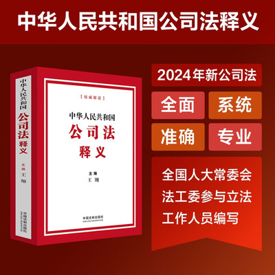 2024新中华人民共和国公司法释义 王翔 中国法制 新修订公司法条文解释司法实务案例分析理解与适用工作参考法律工具书