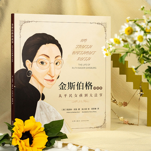 现货正版2022新金斯伯格的故事 从平民女孩到大法官 美亚4.8星高分好评 传奇人生全彩传记绘本 艺术插画珍藏 女大法官金斯伯格