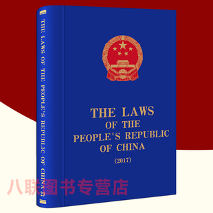 官方正版 The 中华人民共和国法律书籍英文版 the 全国人大常委会法制工作委员会编译 China 2017 Laws People Republic