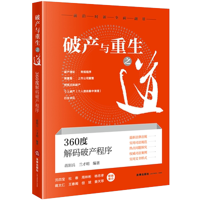 破产与重生之道360度解码破产