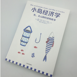 美元 经济学 通俗易懂 中信出版 小岛经济学 鱼 社图书 故事 和经济 书籍 官方正版 彼得.D.希夫 正版 安德鲁.J.希夫