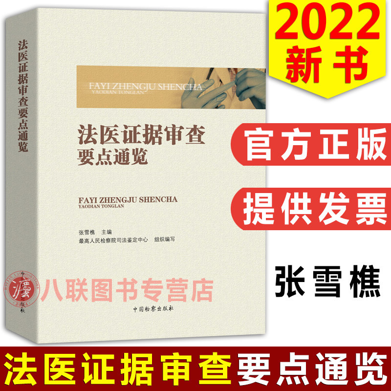 现货正版2022法医证据审查要点通览 张雪樵 最高人民检察院司法鉴定中心 病理学法医临床学法医物证学法医毒物学法医毒物分析办案