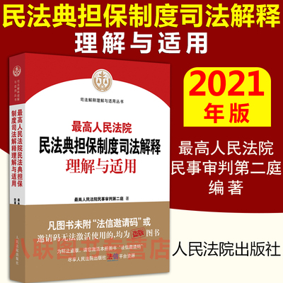 现货正版 民法典担保制度司法解释理解与适用 最高人民法院民事审判第二庭 民法典担保制度司法解释法律实务书籍