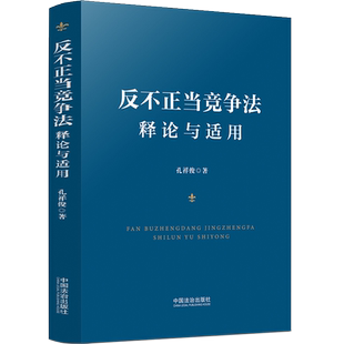 正版2025新书 反不正当竞争法释论与适用 孔祥俊 著 中国法治出版社 9787521654523