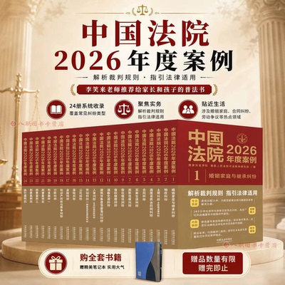 正版任选 中国法院2026年度案例系列 人民法院案例选指导案例婚姻家庭继承纠纷疑难案件公司纠纷保险法合同法律民事办案律师实务书