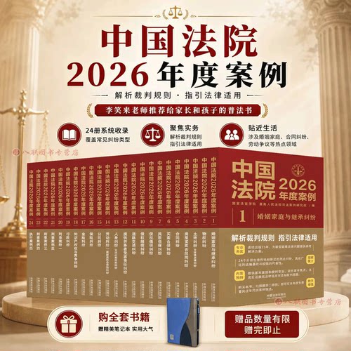 正版任选 中国法院2026年度案例系列 人民法院案例选指导案例婚姻家庭继承纠纷疑难案件公司法保险法合同法律民事办案律师实务书
