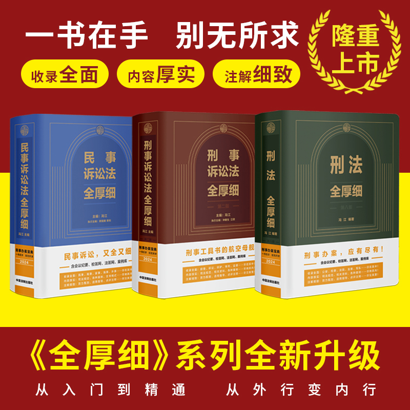正版2024新版 刑法全厚细第八版+刑事诉讼法全厚细第二版+民事诉讼法法全厚细 冯江著 刑法民诉法刑诉法及司法解释 司法办案工具书