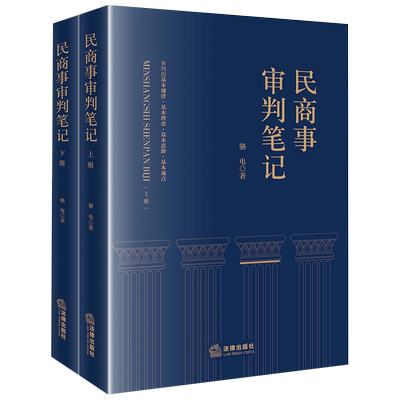 民商事审判笔记（上下册）