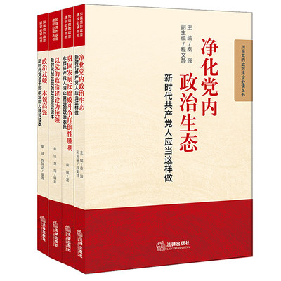 正版现货  四本套装 净化党内政治生态+政治过硬　本领高强+ 以党的政治建设为统领+巩固发展反腐败斗争压倒性胜利 法律出版社