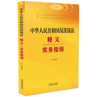 2025新书 正版 中华人民共和国反洗钱法释义与实务指南 许永安 反洗钱法条文逐条释义条文主旨解读 法治社 9787521651508