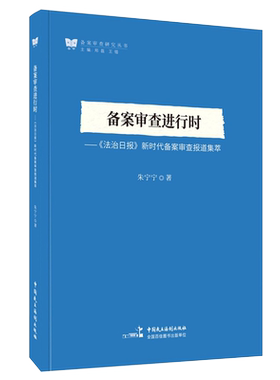 法治日报新时代备案审查报道集萃