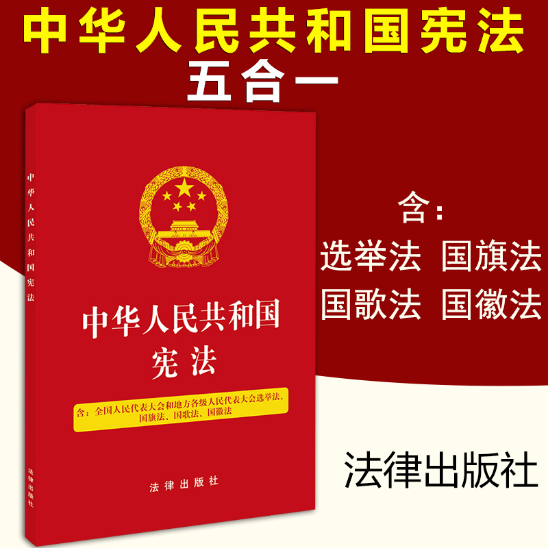 正版2025现行宪法最新修正版中华人民共和国宪法含选举法国旗法国歌法国徽法32开压纹烫金版铜版彩插宪法小红本法条宪法最新版