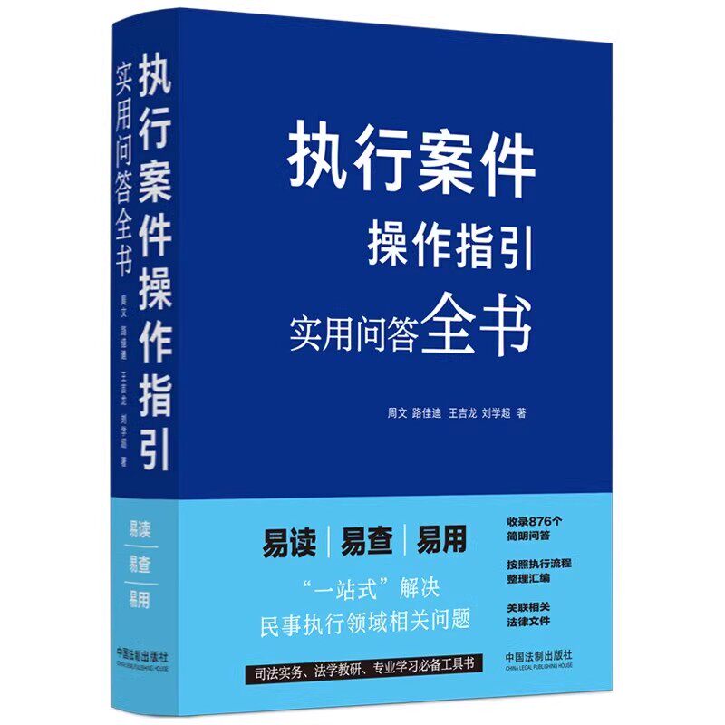 正版2024新书 执行案件操作指引 实用问答全书 周文 路佳迪 执行流程整理汇编 民事执行法律规范实务经验 法制出版社9787521645491