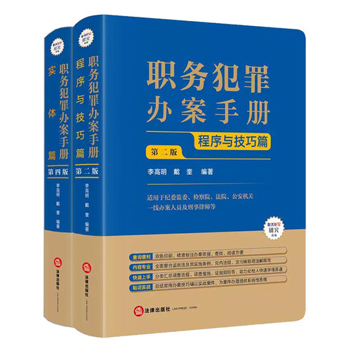 正版2026新书 职务犯罪办案手册 实体篇 第四版+程序与技巧篇 第二版 全两册 李高明 戴奎编著 法律出版社